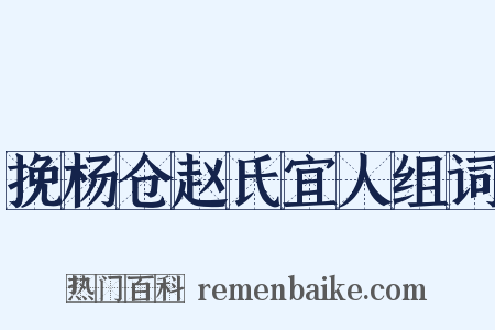 挽杨仓赵氏宜人组词是什么意思的图片